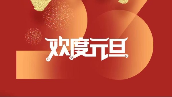 元春始風(fēng)華萬象啟新朝 靈科超聲波祝大家兔年元旦快樂！