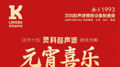 燈火映萬家，團(tuán)圓共此時(shí)丨靈科超聲波祝大家元宵節(jié)快樂