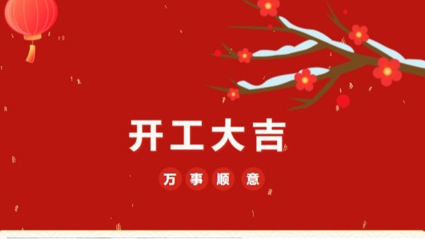 開工大吉！2023 靈科超聲波“卯”足干勁 再戰(zhàn)新征程