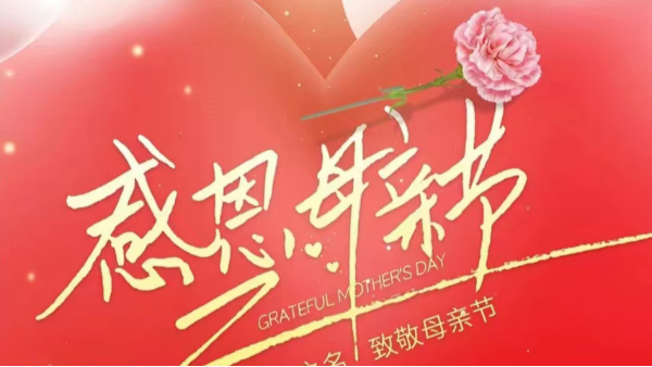 母親節(jié) | ?！皨寢尅眰兛鞓罚恢菇裉?！