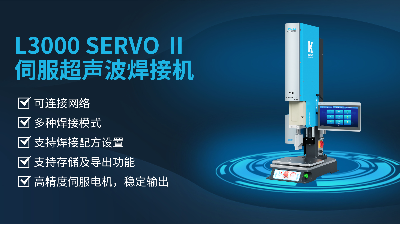 珠海靈科伺服超聲波焊接機(jī)是未來的發(fā)展趨勢嗎？