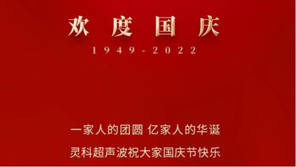 一家人的團員，億家人的華誕，靈科超聲波祝大家國慶節(jié)快樂！