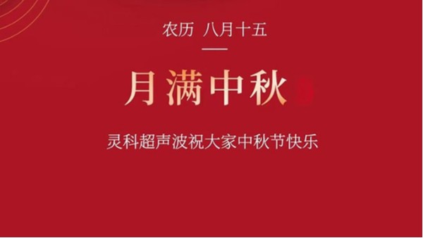 月是故鄉(xiāng)明，濃濃靈科情。靈科超聲波在此恭祝：您及您的家人身體健康，工作順利，闔家幸福！
