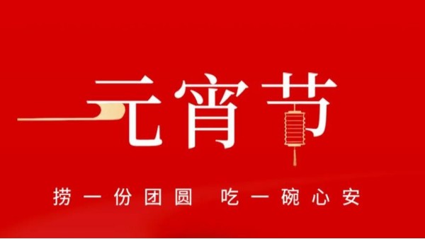 元宵佳節(jié)，靈科超聲波祝大家心圓夢(mèng)圓、諸事成圓！